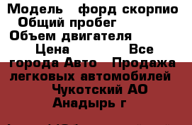  › Модель ­ форд скорпио › Общий пробег ­ 207 753 › Объем двигателя ­ 2 000 › Цена ­ 20 000 - Все города Авто » Продажа легковых автомобилей   . Чукотский АО,Анадырь г.